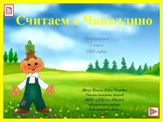 Тренажёр Считаем с Чиполлино (Математика, 1 класс)