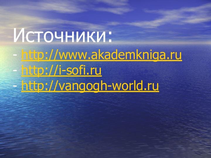 Источники: - http://www.akademkniga.ru - http://i-sofi.ru - http://vangogh-world.ru