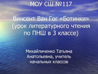 Винсент Ван Гог Ботинки (урок литературного чтения по ПНШ в 3 классе)