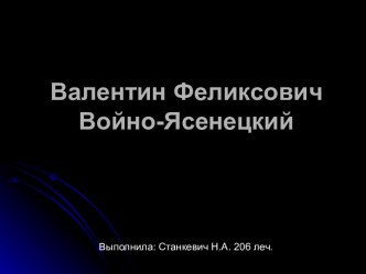 Валентин Феликсович Войно-Ясенецкий