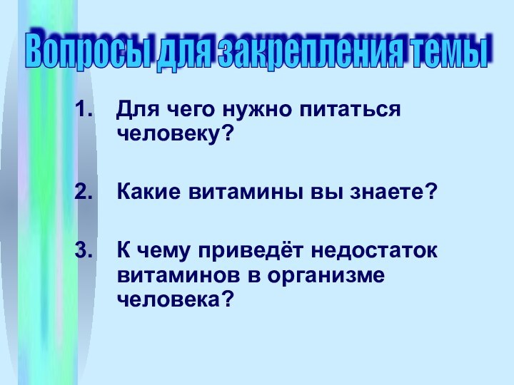 Для чего нужно питаться человеку?Какие витамины вы знаете?К чему приведёт недостаток витаминов