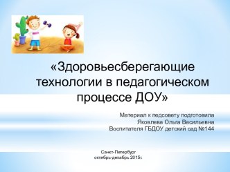 Здоровьесберегающие технологии в педагогическом процессе ДОУ