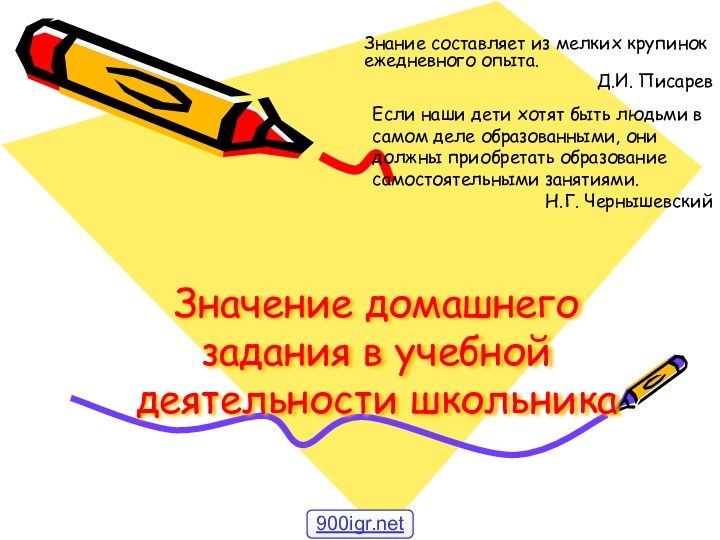 Значение домашнего задания в учебной деятельности школьникаЗнание составляет из мелких крупинок ежедневного