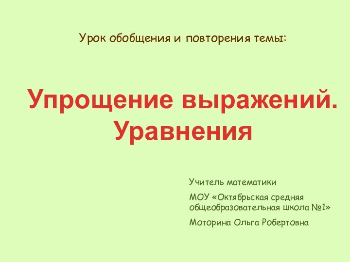 Урок обобщения и повторения темы: Учитель математики МОУ «Октябрьская средняя общеобразовательная школа