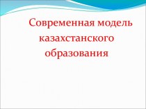 Современная модель казахстанского образования