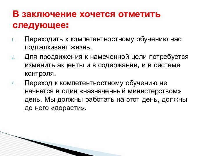 Переходить к компетентностному обучению нас подталкивает жизнь.Для продвижения к намеченной цели потребуется