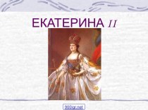 Золотой век Екатерины II