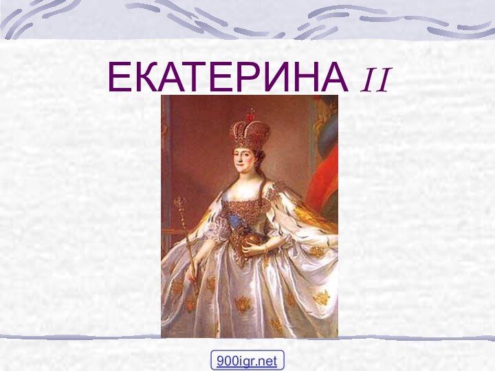 ЕКАТЕРИНА II