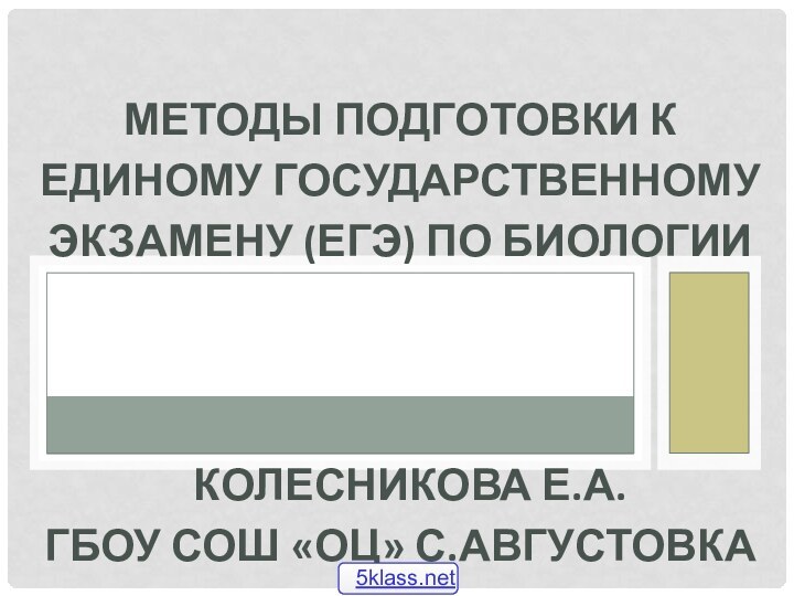 методы подготовки к Единому государственному экзамену (ЕГЭ) по