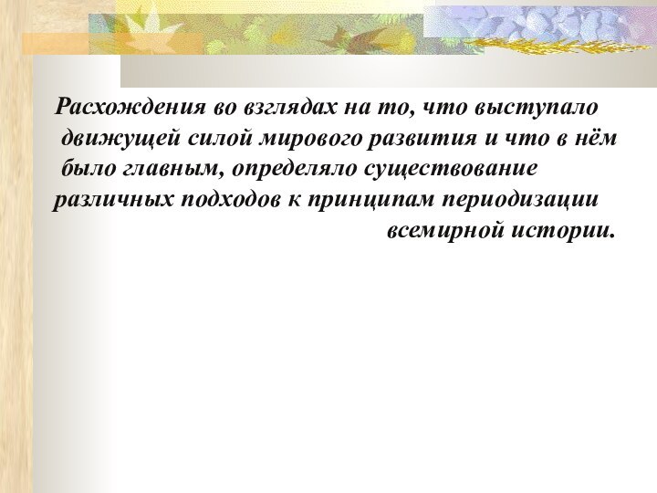 Расхождения во взглядах на то, что выступало движущей силой мирового развития и