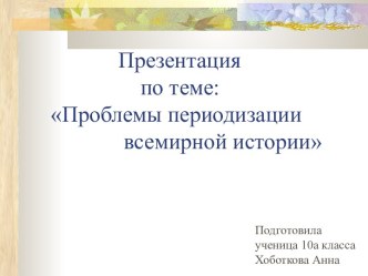 Проблемы периодизации всемирной истории