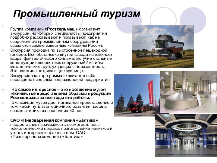 Промышленный туризм Группа компаний «Ростсельмаш» организует экскурсии, на которых специалисты предприятия подробно