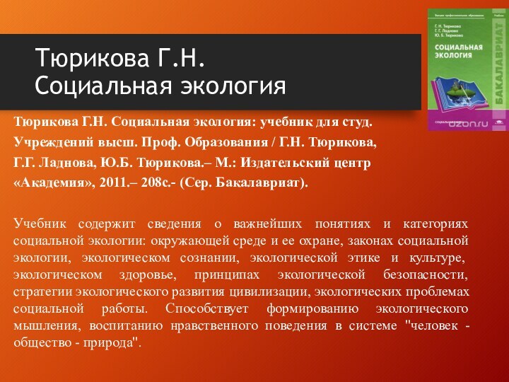 Тюрикова Г.Н.  Социальная экологияТюрикова Г.Н. Социальная экология: учебник для студ. Учреждений