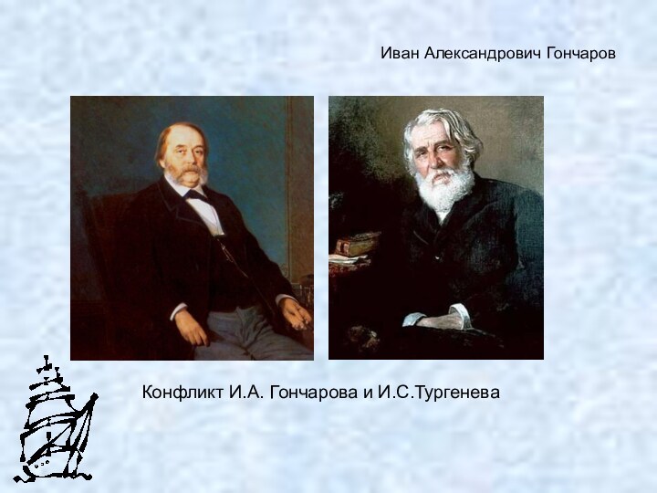 Иван Александрович ГончаровКонфликт И.А. Гончарова и И.С.Тургенева