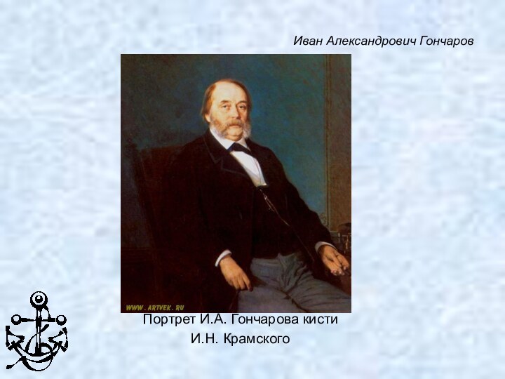 Иван Александрович ГончаровПортрет И.А. Гончарова кисти И.Н. Крамского