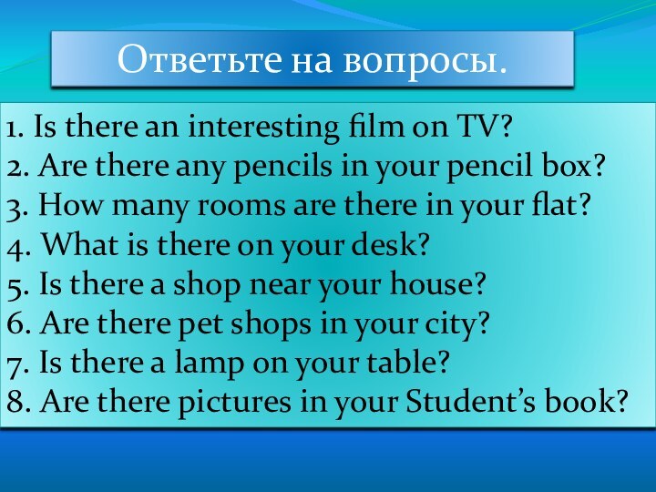 Ответьте на вопросы.1. Is there an interesting film on TV?2. Are there