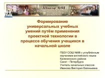 Формирование универсальных учебных умений путём применения проектной технологии в процессе обучения учащихся в начальной школе