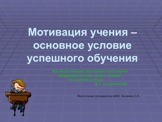 Мотивация учения – основное условие успешного обучения