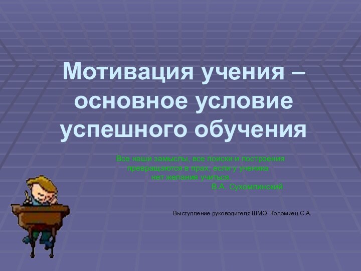 Мотивация учения – основное условие успешного обучения