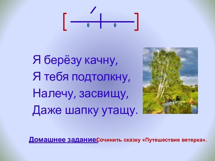 Я берёзу качну,    Я