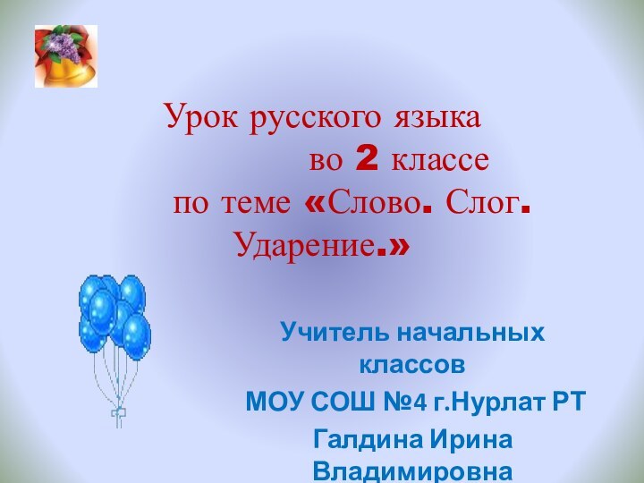 Урок русского языка        во 2