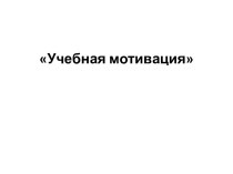 Учебная мотивация