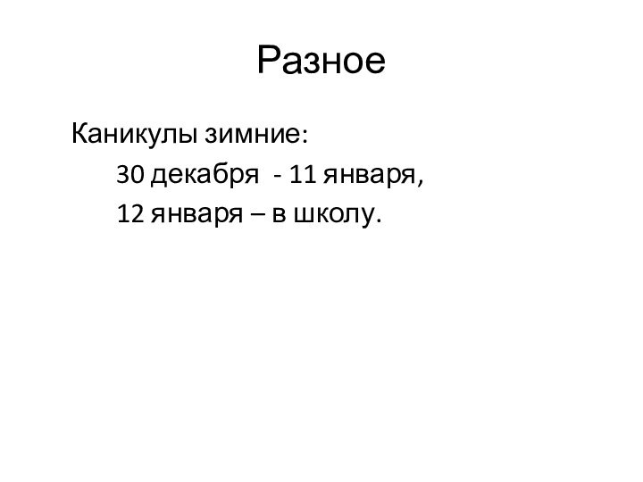 Разное   Каникулы зимние:      30 декабря