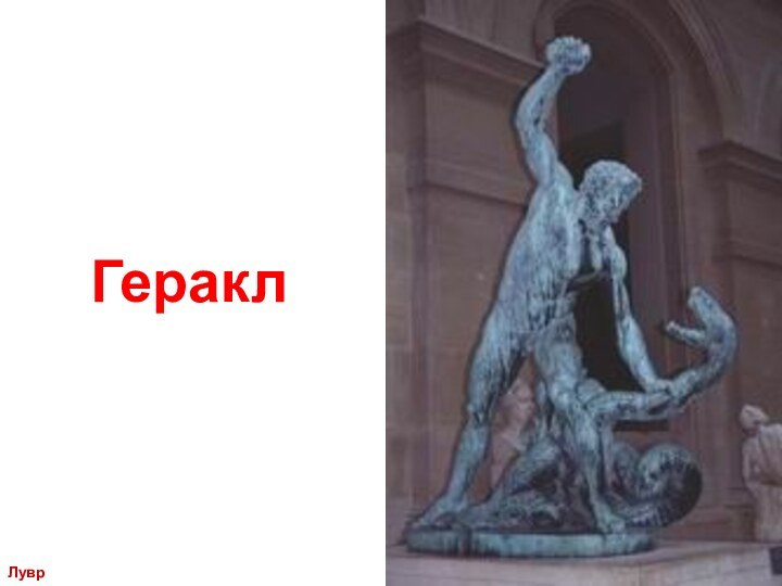 ГераклЛувр