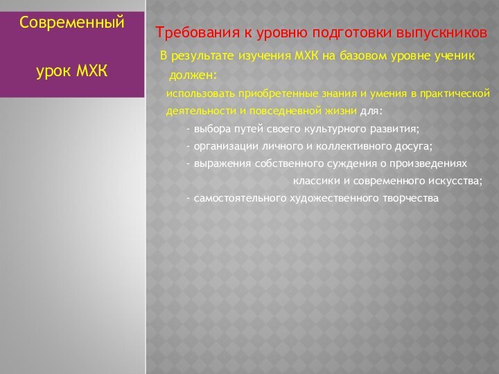 Требования к уровню подготовки выпускников  В результате изучения МХК на