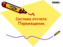 Система отсчета. Перемещение