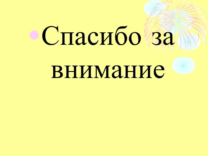 Спасибо за внимание