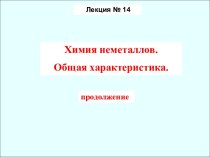 Химия неметаллов. Общая характеристика