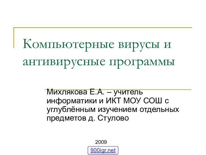 Компьютерные вирусы и антивирусные программыМихлякова Е.А. – учитель информатики и ИКТ МОУ