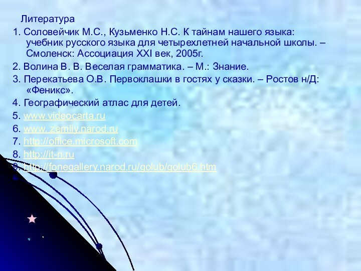 Литература1. Соловейчик М.С., Кузьменко Н.С. К тайнам нашего языка: учебник