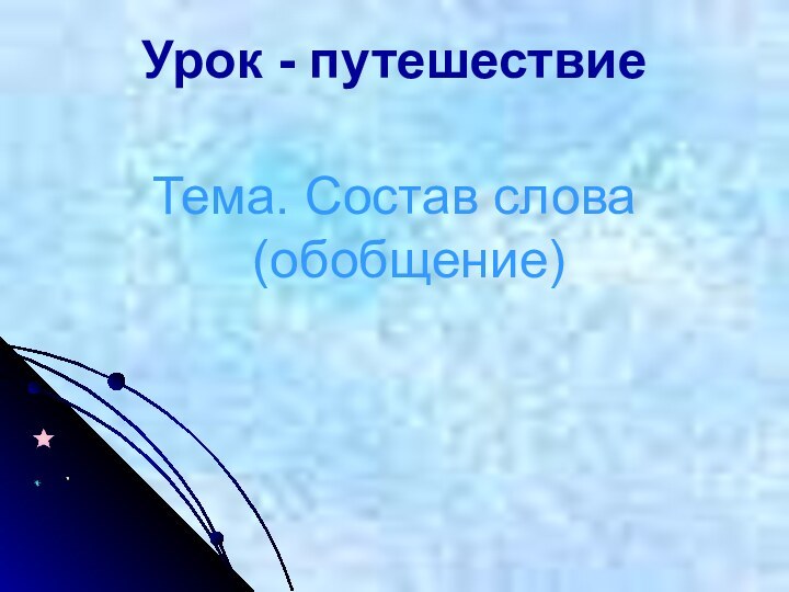 Урок - путешествиеТема. Состав слова (обобщение)