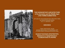 THE KAZAKHSTAN’S ARCHITECTURE of the Ancientry and the Middle Ages (THE FORMS SUMMATION) / STYLES OF THE KAZAKHSTAN’S ARCHITECTURE: the Series of thematic lectures by Dr. K.I.Samoilov, 2016