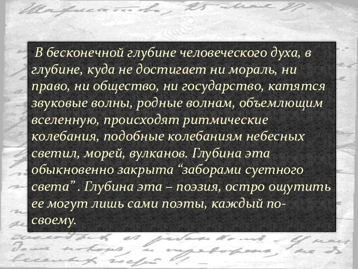 “В бесконечной глубине человеческого духа, в глубине, куда не достигает ни мораль,