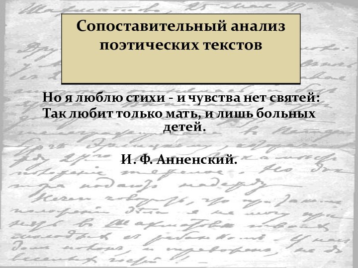 Но я люблю стихи - и чувства нет святей:Так любит только