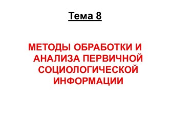 Методы обработки анализа первичной социологической информации