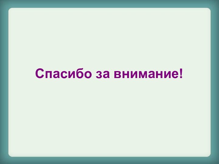 Спасибо за внимание!