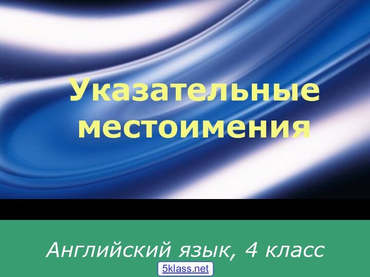 Указательные местоимения Английский язык, 4 класс