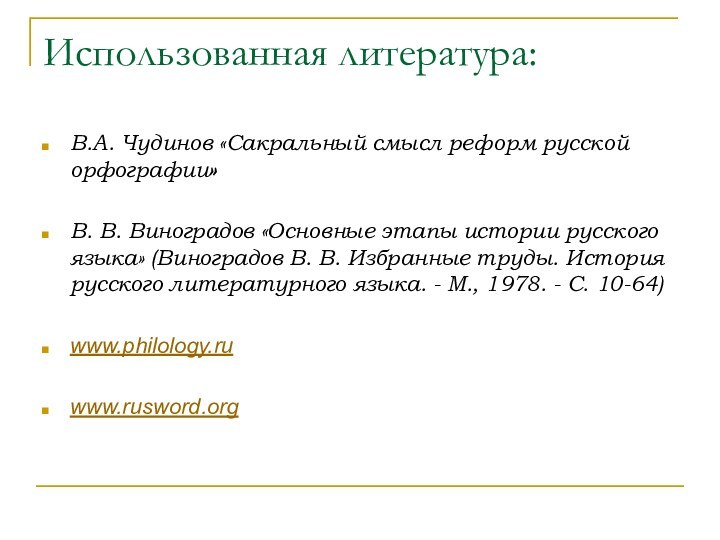 Использованная литература:В.А. Чудинов «Сакральный смысл реформ русской орфографии»В. В. Виноградов «Основные этапы