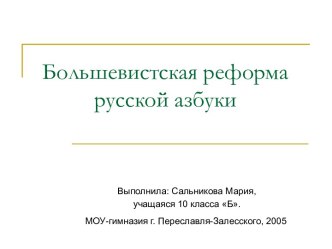 Большевистская реформа русской азбуки