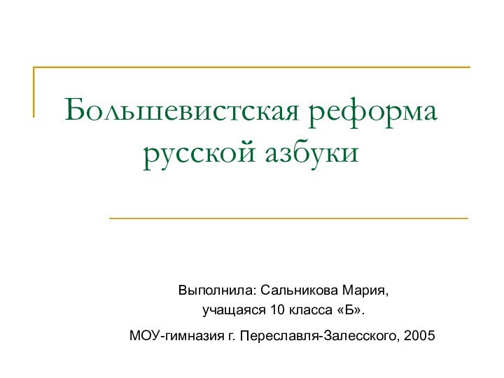 Большевистская реформа      русской азбукиВыполнила: Сальникова Мария,