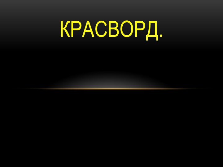 КРАСВОРД.