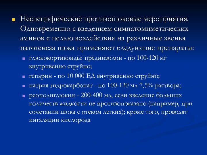 Неспецифические противошоковые мероприятия. Одновременно с введением симпатомиметических аминов с целью воздействия на