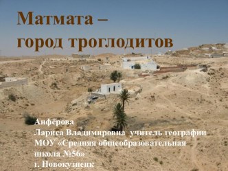 Матмата - город троглодитов