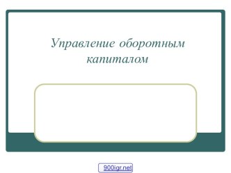 Управление оборотным капиталом предприятия