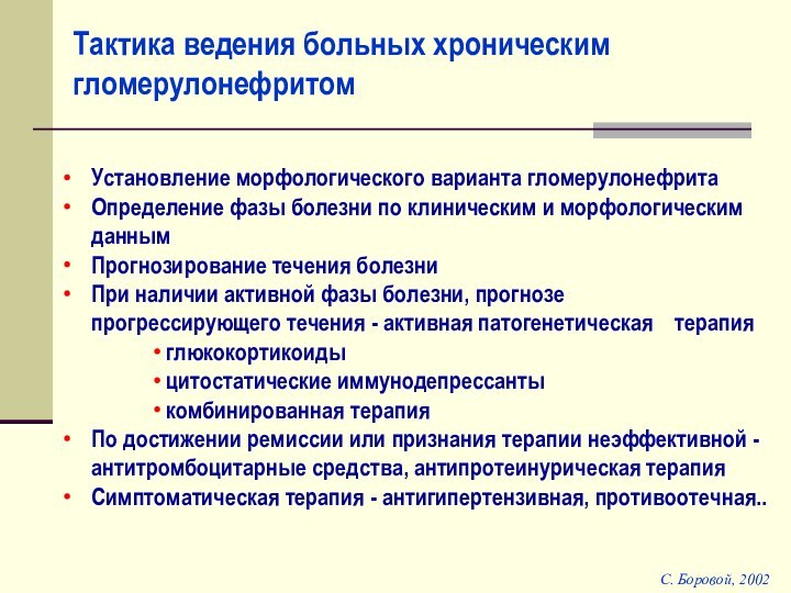 Тактика ведения больных хроническим гломерулонефритомС. Боровой, 2002Установление морфологического варианта гломерулонефритаОпределение фазы болезни