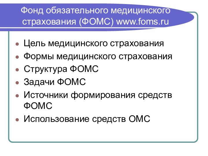 Фонд обязательного медицинского страхования (ФОМС) www.foms.ruЦель медицинского страхованияФормы медицинского страхованияСтруктура ФОМСЗадачи ФОМСИсточники